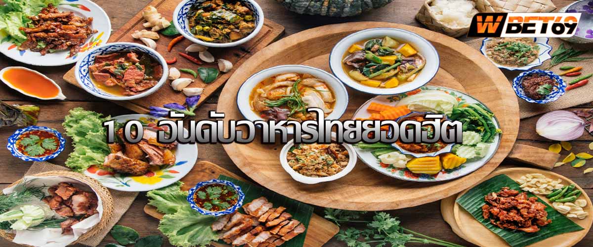 10 อันดับอาหารไทยยอดฮิต